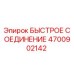 4700902142 БЫСТРОЕ СОЕДИНЕНИЕ Epiroc