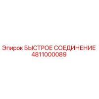 4811000089 БЫСТРОЕ СОЕДИНЕНИЕ Epiroc
