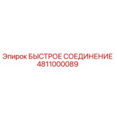 4811000089 БЫСТРОЕ СОЕДИНЕНИЕ Epiroc
