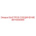 4811000089 БЫСТРОЕ СОЕДИНЕНИЕ Epiroc