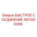 4811000089 БЫСТРОЕ СОЕДИНЕНИЕ Epiroc