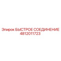 4812011723 БЫСТРОЕ СОЕДИНЕНИЕ Epiroc
