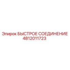 4812011723 БЫСТРОЕ СОЕДИНЕНИЕ Epiroc