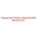 4812011723 БЫСТРОЕ СОЕДИНЕНИЕ Epiroc