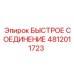 4812011723 БЫСТРОЕ СОЕДИНЕНИЕ Epiroc