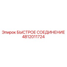 4812011724 БЫСТРОЕ СОЕДИНЕНИЕ Epiroc