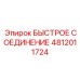 4812011724 БЫСТРОЕ СОЕДИНЕНИЕ Epiroc