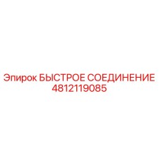 4812119085 БЫСТРОЕ СОЕДИНЕНИЕ Epiroc
