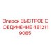 4812119085 БЫСТРОЕ СОЕДИНЕНИЕ Epiroc