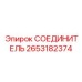 2653182374 СОЕДИНИТЕЛЬ Epiroc
