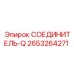 2653264271 СОЕДИНИТЕЛЬ-Q Epiroc