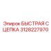 3128227970 БЫСТРАЯ СЦЕПКА Epiroc
