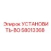 58013368 УСТАНОВИТЬ-BO Epiroc