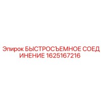 1625167216 БЫСТРОСЪЕМНОЕ СОЕДИНЕНИЕ Epiroc