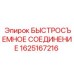 Быстроразъёмное соединение для техники Epiroc артикул 1625167216
