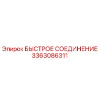3363086311 БЫСТРОЕ СОЕДИНЕНИЕ Эпирок