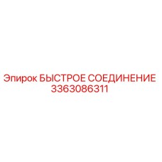 3363086311 БЫСТРОЕ СОЕДИНЕНИЕ Эпирок