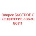 3363086311 БЫСТРОЕ СОЕДИНЕНИЕ Эпирок