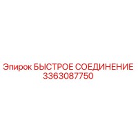 3363087750 БЫСТРОЕ СОЕДИНЕНИЕ Epiroc