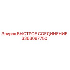 3363087750 БЫСТРОЕ СОЕДИНЕНИЕ Epiroc