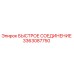 3363087750 БЫСТРОЕ СОЕДИНЕНИЕ Epiroc