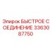 3363087750 БЫСТРОЕ СОЕДИНЕНИЕ Epiroc