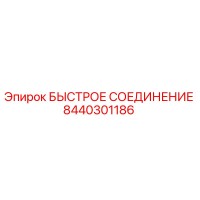 8440301186 БЫСТРОЕ СОЕДИНЕНИЕ Epiroc