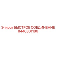 8440301186 БЫСТРОЕ СОЕДИНЕНИЕ Epiroc