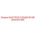 8440301186 БЫСТРОЕ СОЕДИНЕНИЕ Epiroc
