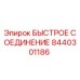 8440301186 БЫСТРОЕ СОЕДИНЕНИЕ Epiroc