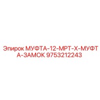 9753212243 МУФТА-12-MPT-X-МУФТА-ЗАМОК Epiroc