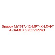 9753212243 МУФТА-12-MPT-X-МУФТА-ЗАМОК Epiroc