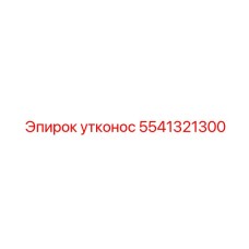 5541321300 утконос Epiroc
