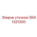 5541321300 утконос Epiroc