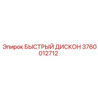 3760012712 БЫСТРЫЙ ДИСКОН Эпирок