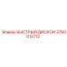 3760012712 БЫСТРЫЙ ДИСКОН Эпирок