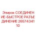 2657434110 СОЕДИНЕНИЕ-БЫСТРОЕ РАЗЪЕДИНЕНИЕ Epiroc