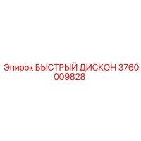 3760009828 БЫСТРЫЙ ДИСКОН Epiroc