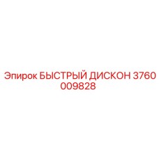 3760009828 БЫСТРЫЙ ДИСКОН Epiroc