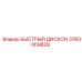 3760009828 БЫСТРЫЙ ДИСКОН Epiroc