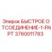 3760011783 БЫСТРОЕ ОТСОЕДИНЕНИЕ-1-FNPT Эпирок