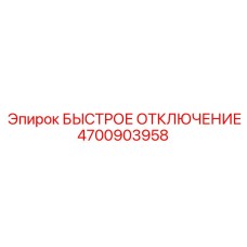 4700903958 БЫСТРОЕ ОТКЛЮЧЕНИЕ Epiroc