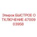 4700903958 БЫСТРОЕ ОТКЛЮЧЕНИЕ Epiroc