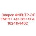 1624154402 ФИЛЬТР-ЭЛЕМЕНТ-QD-280-SFA Epiroc