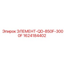 1624184402 ЭЛЕМЕНТ-QD-850F-3000F Epiroc
