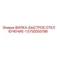 5750055196 Quick Disconnect Fork-1 Epiroc