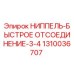 1310036707 НИППЕЛЬ-БЫСТРОЕ ОТСОЕДИНЕНИЕ-3/4 Epiroc