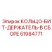 51984771 КОЛЬЦО-БИТ-ДЕРЖАТЕЛЬ-В СБОРЕ Epiroc