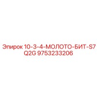 9753233206 10-3-4-МОЛОТО-БИТ-S7Q2G Эпирок