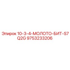 9753233206 10-3-4-МОЛОТО-БИТ-S7Q2G Эпирок